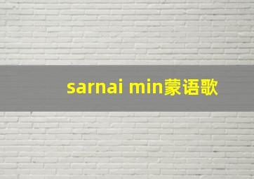 sarnai min蒙语歌